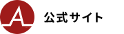 公式サイト